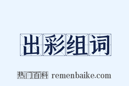 出彩组词是什么意思的图片